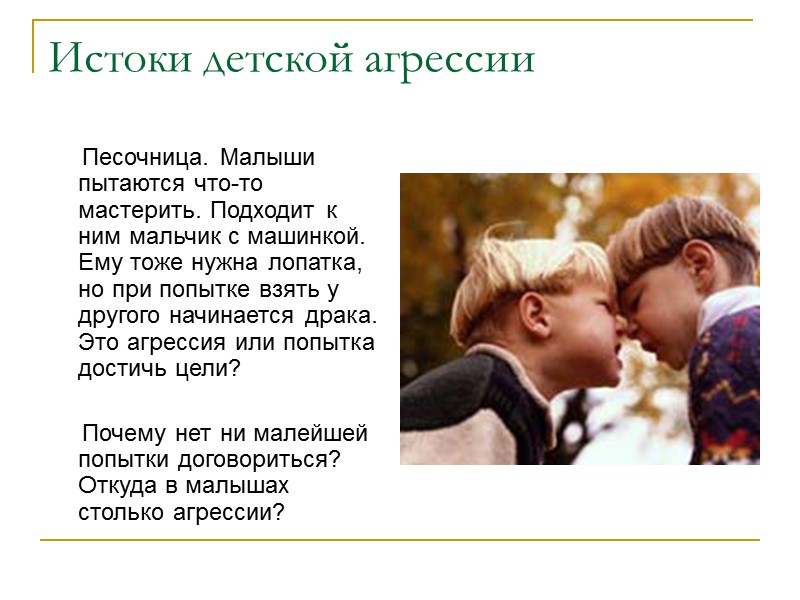 Истоки детской агрессии      Песочница. Малыши пытаются что-то мастерить. Подходит